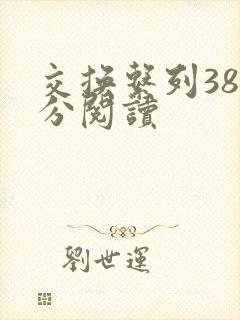 交换系列38部分阅读