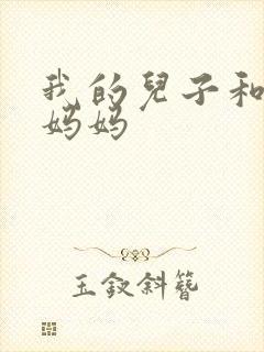 我的儿子和他的妈妈封面