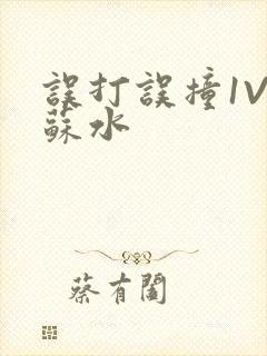 误打误撞1V1苏水