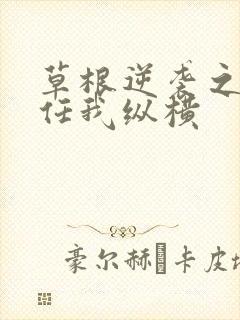 草根逆袭之都市任我纵横