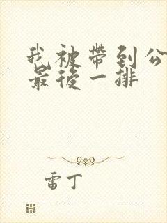 我被带到公交车最后一排封面