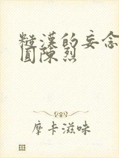 糙汉的妄念 苏圆陈烈