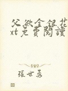 父欲金银花露txt免费阅读完封面