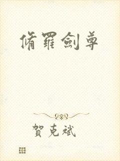 修罗剑尊