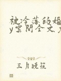 被冷落的婚姻by云间全文免费笔趣阁