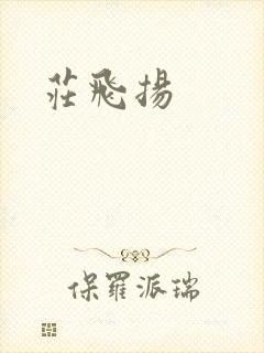 庄飞扬