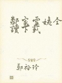 邻家雪姨全文阅读下载