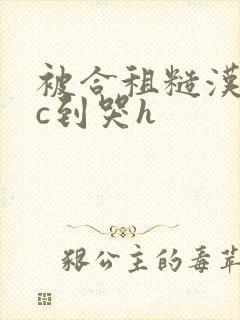 被合租糙汉室友c到哭h
