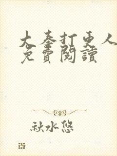 大奉打更人小说免费阅读