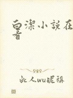 白洁小说在线观看