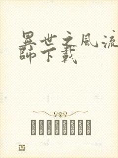 异世之风流大法师下载