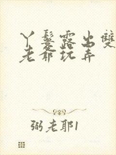 丫鬟露出双乳让老爷玩弄封面