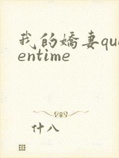 我的娇妻queentime