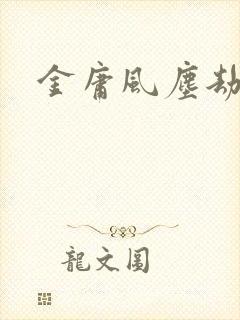 金庸风尘劫