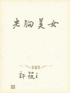 光胸美女