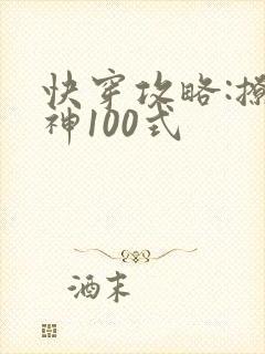 快穿攻略:撩男神100式