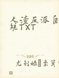 人渣反派自救系统TXT