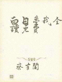 白日梦我全文阅读免费
