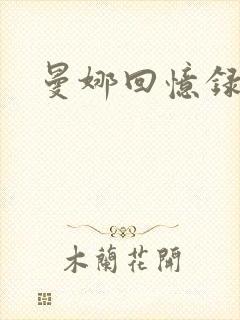 曼娜回忆录续