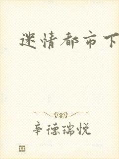 迷情都市下载