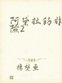 阿黛拉的非凡冒险2封面