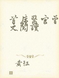 首席医官曾毅全文阅读封面