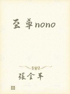 至尊nono