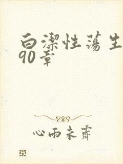 白洁性荡生活第90章封面