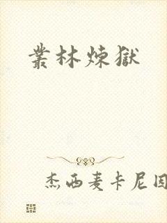 丛林炼狱