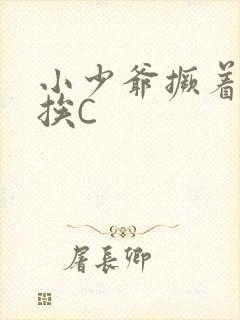 小少爷撅着屁股挨C
