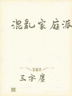 混乱家庭派对