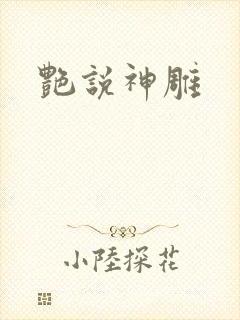 艳说神雕