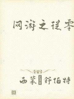 网游之从零开始