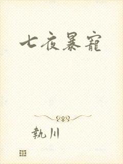七夜暴宠