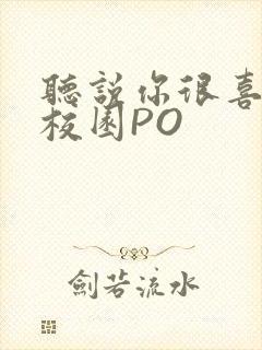 听说你很喜欢我校园PO