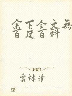 余下全文无防盗百度百科