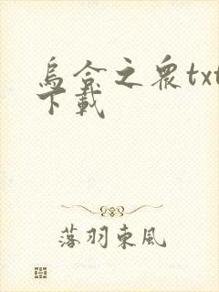 乌合之众txt下载