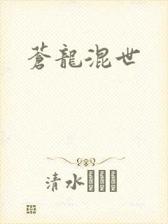 苍龙混世