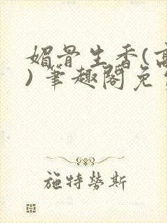 媚骨生香(高干) 笔趣阁免费阅读封面