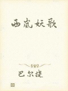 西岚妖歌
