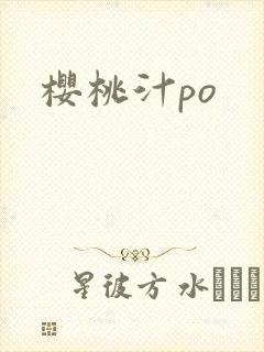 樱桃汁po