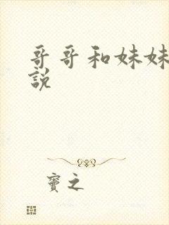 哥哥和妹妹的小说