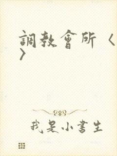 调教会所〈高h〉