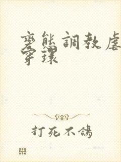 变态调教虐花蒂穿环
