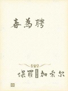 春为聘