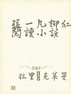 张一凡柳红免费阅读小说