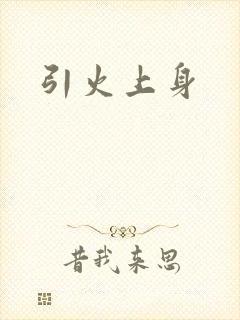 引火上身
