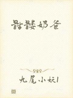 骷髅奶爸