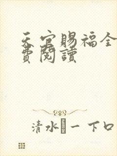 天官赐福全文免费阅读