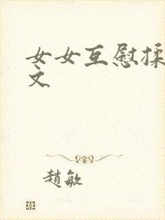 女女互慰揉小黄文封面